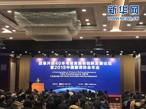 改革開放40年，語言服務與翻譯創新同行——2018中國翻譯協會年會開拓新篇章